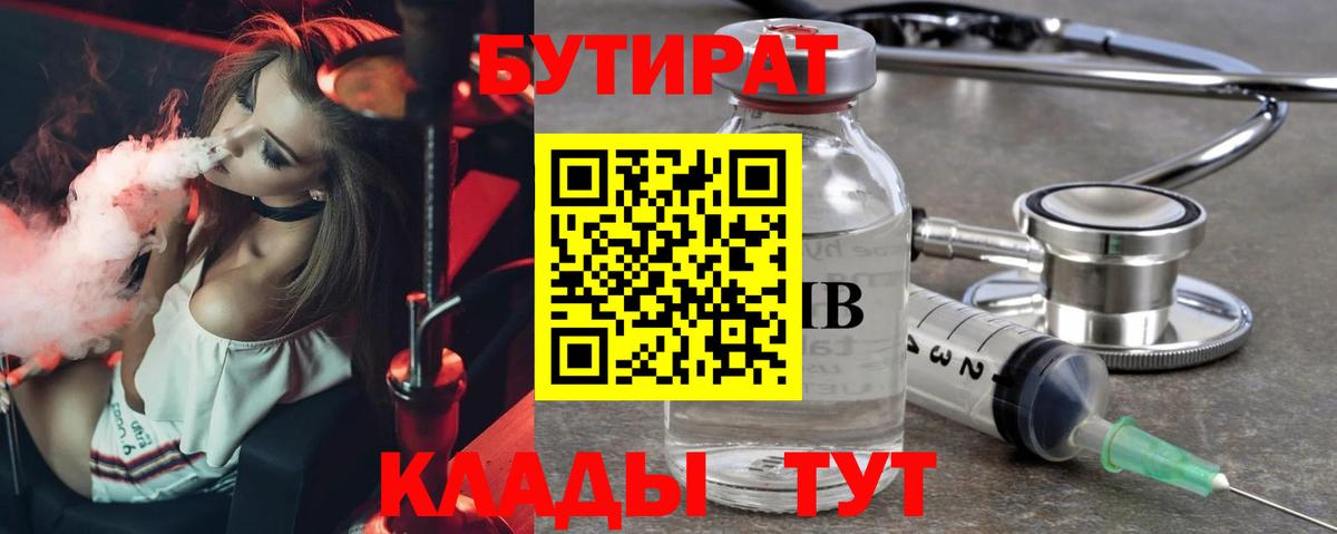БУТИРАТ  Вход с VPN  Камень-на-Оби  БУТИРАТ бутандиол 