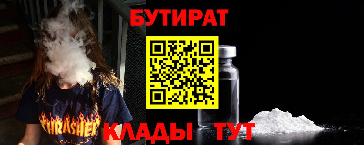 БУТИРАТ вода Камень-на-Оби