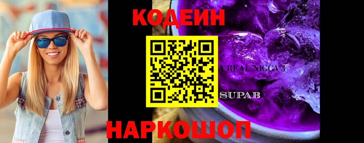 Кодеин Purple Drank  Вход с VPN  Codein напиток Lean (лин)  Камень-на-Оби 